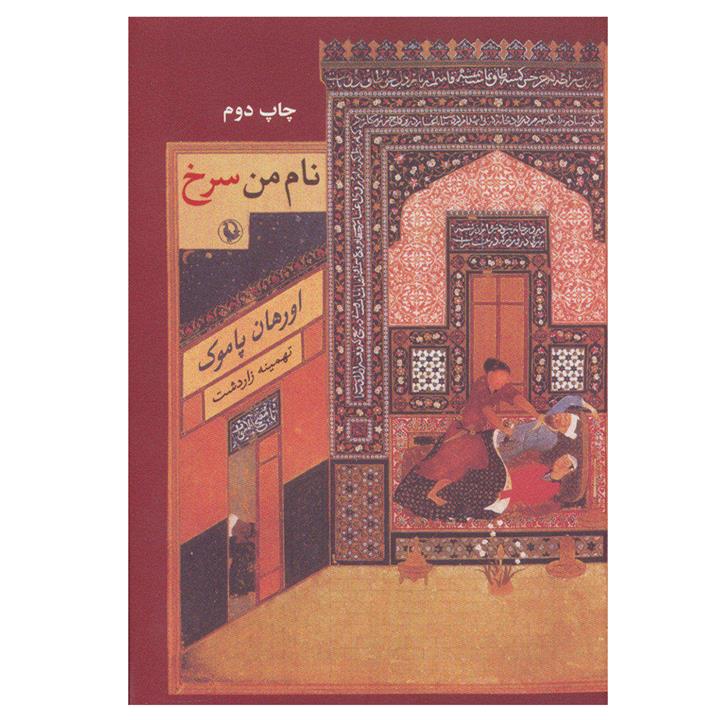 کتاب نام من سرخ اثر اورهان پاموک انتشارات مروارید